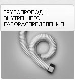 Трубопроводы внутреннего газораспределения с гофротрубой КОФУЛСО Трубопроводы внутреннего газораспределения с гофротрубой КОФУЛСО
