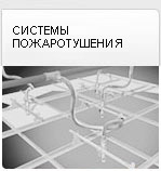 Системы пожаротушения с трубой KOFULSO Системы пожаротушения с трубой KOFULSO