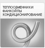 Теплообменники, фанкойлы, кондиционирование с KOFULSO Теплообменники, фанкойлы, кондиционирование с KOFULSO