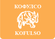 KOFULSO (КОФУЛСО) KOFULSO (КОФУЛСО)